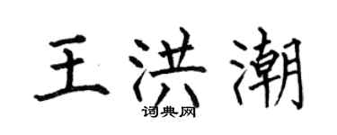 何伯昌王洪潮楷书个性签名怎么写