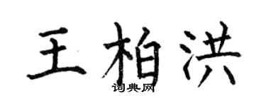 何伯昌王柏洪楷书个性签名怎么写