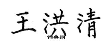 何伯昌王洪清楷书个性签名怎么写