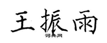 何伯昌王振雨楷书个性签名怎么写