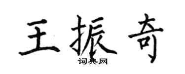 何伯昌王振奇楷书个性签名怎么写