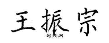 何伯昌王振宗楷书个性签名怎么写