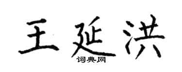 何伯昌王延洪楷书个性签名怎么写