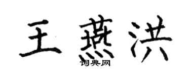 何伯昌王燕洪楷书个性签名怎么写