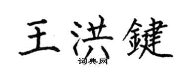 何伯昌王洪键楷书个性签名怎么写