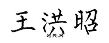 何伯昌王洪昭楷书个性签名怎么写