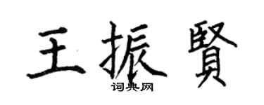 何伯昌王振贤楷书个性签名怎么写