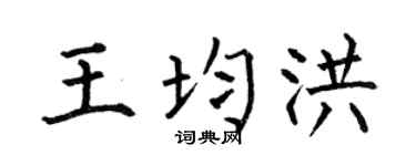 何伯昌王均洪楷书个性签名怎么写