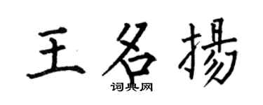 何伯昌王名扬楷书个性签名怎么写