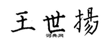 何伯昌王世扬楷书个性签名怎么写