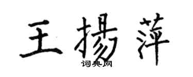 何伯昌王扬萍楷书个性签名怎么写