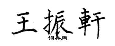 何伯昌王振轩楷书个性签名怎么写