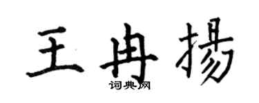 何伯昌王冉扬楷书个性签名怎么写