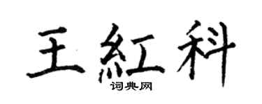 何伯昌王红科楷书个性签名怎么写