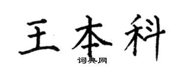 何伯昌王本科楷书个性签名怎么写