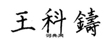 何伯昌王科铸楷书个性签名怎么写