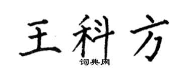 何伯昌王科方楷书个性签名怎么写