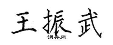 何伯昌王振武楷书个性签名怎么写