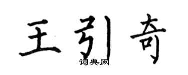 何伯昌王引奇楷书个性签名怎么写