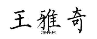 何伯昌王雅奇楷书个性签名怎么写