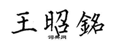 何伯昌王昭铭楷书个性签名怎么写