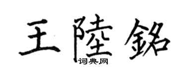 何伯昌王陆铭楷书个性签名怎么写