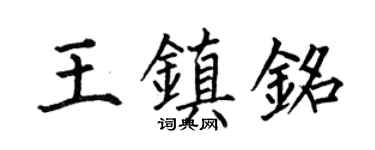 何伯昌王镇铭楷书个性签名怎么写