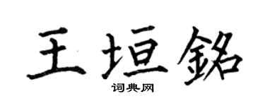 何伯昌王垣铭楷书个性签名怎么写