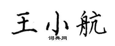 何伯昌王小航楷书个性签名怎么写