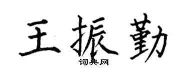 何伯昌王振勤楷书个性签名怎么写