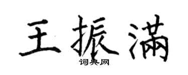 何伯昌王振满楷书个性签名怎么写