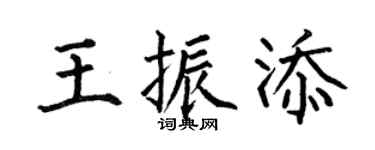 何伯昌王振添楷书个性签名怎么写