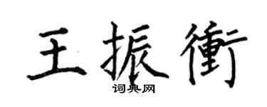 何伯昌王振冲楷书个性签名怎么写