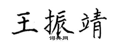 何伯昌王振靖楷书个性签名怎么写