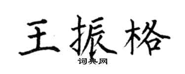 何伯昌王振格楷书个性签名怎么写