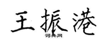 何伯昌王振港楷书个性签名怎么写