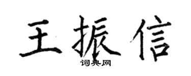 何伯昌王振信楷书个性签名怎么写