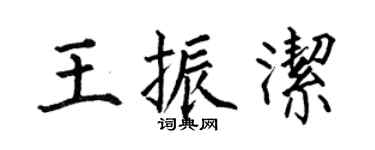 何伯昌王振洁楷书个性签名怎么写