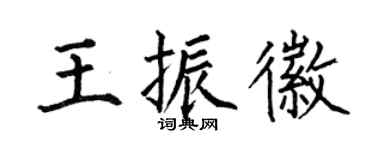 何伯昌王振徽楷书个性签名怎么写