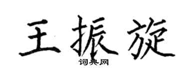 何伯昌王振旋楷书个性签名怎么写