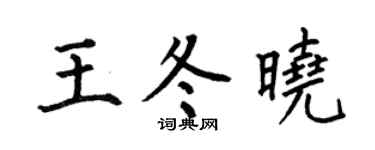 何伯昌王冬晓楷书个性签名怎么写