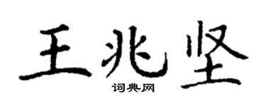 丁谦王兆坚楷书个性签名怎么写