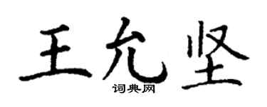 丁谦王允坚楷书个性签名怎么写