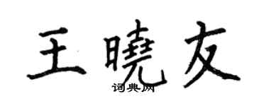 何伯昌王晓友楷书个性签名怎么写