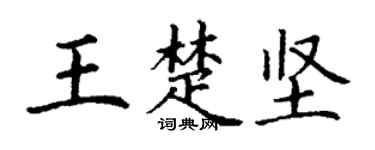 丁谦王楚坚楷书个性签名怎么写