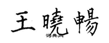 何伯昌王晓畅楷书个性签名怎么写