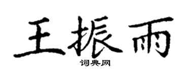 丁谦王振雨楷书个性签名怎么写