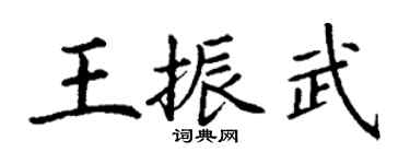 丁谦王振武楷书个性签名怎么写