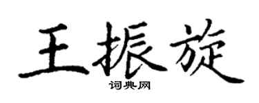 丁谦王振旋楷书个性签名怎么写