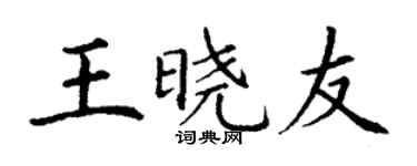 丁谦王晓友楷书个性签名怎么写